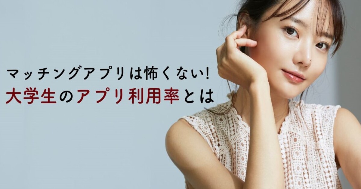 マッチングアプリ　大学生